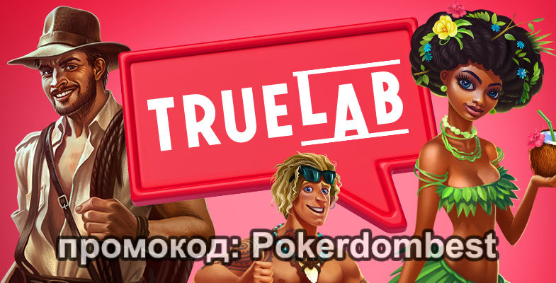 Игровые автоматы TrueLab: особенности